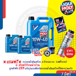 10W-40 LIQUI MOLY SUPER LEICHTLAUF [ส่งฟรี+ฟลัชชิ่ง+กรอง+สติ๊กเกอร์]