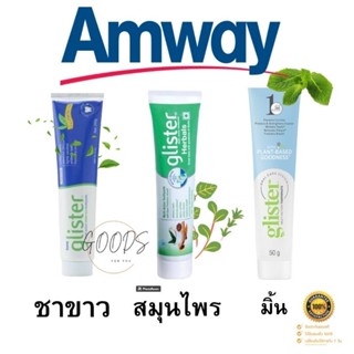 🏵️❤️‍🔥ของแท้100%❤️‍🔥🏵️ยาสีฟัน กลิสเทอร์ แอมเวย์ glister Amway ✅ช็อปไทย ฉลากไทย สินค้าใหม่ทุกออเดอร์