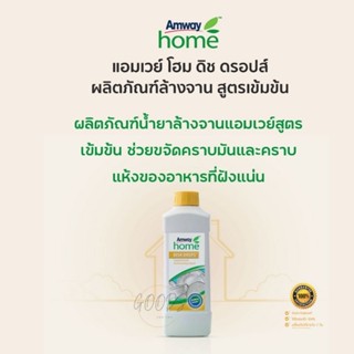 🍽️Amway Home Dish Drop🍽️ ขนาด 1ลิตร [ของแท้💯% ช็อปไทย]แอมเวย์ โฮม ดิช ดรอปส์ ผลิตภัณฑ์ล้างจานสูตรเข้มข้น