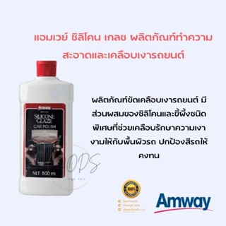 🚗🚙ของแท้100%🚗🚙✨ Amway Silicone Glaze แอมเวย์ ซิลิโคลน เกลซ ผลิตภัณฑ์ทำความสะอาดและเคลือบเงารถยนต์ 🇹🇭ช็อปไทย🇹🇭