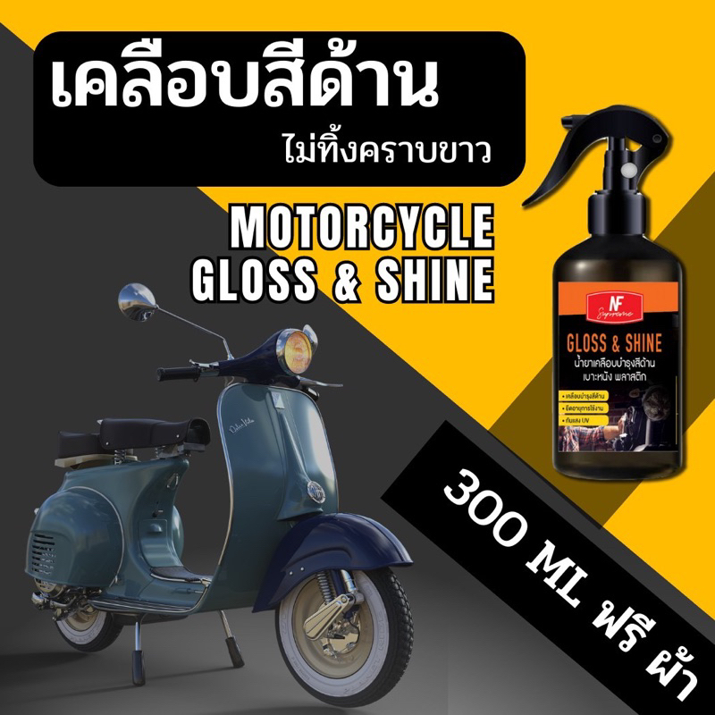 เคลือบสีด้าน ไม่ต้องล้างรถ เคลือบสีมอเตอร์ไซค์