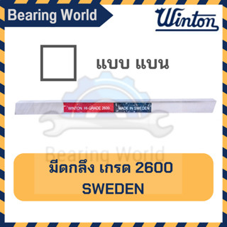 WINTON มีดกลึง แบบ แบน เกรด 2600  มีดขาว มีดเหลี่ยม มีดไฮสปีด โคบอลต์ HSS-CO เหล็กไฮสปีด ผลิต สวีเดน