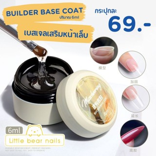 Builder base coat เบสเจลเสริมหน้าเล็บ