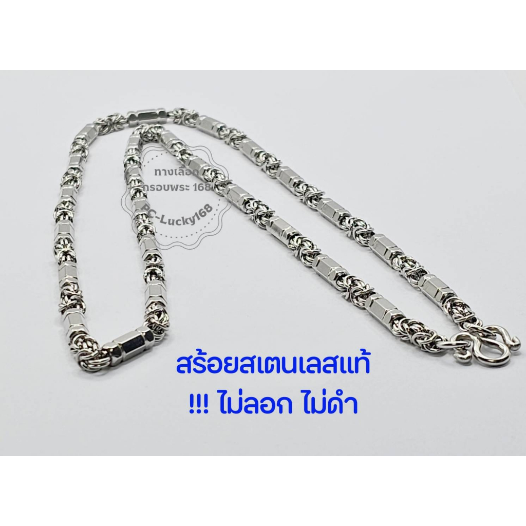 สร้อยสเตนเลสเตระกร้อคั่นแต่งเพาเหลี่ยม 5 มิล ยาว28นิ้ว คล้องพระได้ 1 องค์หรือสามารถปรับแต่งใส่รอบห่วงสร้อย  ไม่ลอก ไม่ดำ