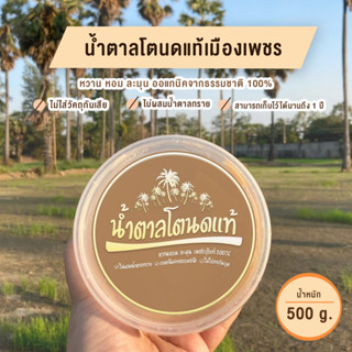 น้ำตาลโตนดแท้จากเพชรบุรี100%  ไม่ผสมน้ำตาลทราย (500 กรัม) น้ำตาลจากธรรมชาติ