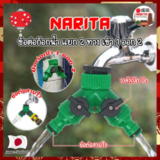 NARITA ข้อต่อก๊อกน้ำ แยก 2 ทาง เข้า 1 ออก 2 เกรดญี่ปุ่น ABS เหนียวพิเศษ หัวน้ำออก ข้อต่อสวมเร็ว ข้อต่อก๊อกน้ำ (NK)