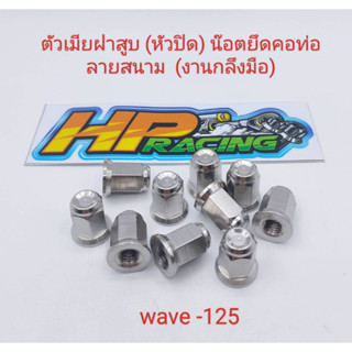 น๊อตตัวเมียฝาสูบ (หัวปิด) น๊อตยึดคอท่อ Wave-125 (หัวปิด) ลายสนาม เบอร์12 (ราคาต่อตัว)