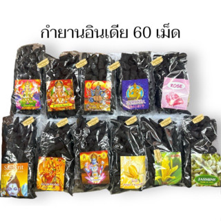 กำยานอินเดีย 60 เม็ด ใหญ่จุใจ กำยานสีดำ กำยาน11กลิ่น หอมทุกกลิ่น