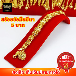 สร้อยข้อมือมีนา 3 โอ่ง 5 บาท งาน 3 ไมครอน ทองไมครอน ทองชุบ ทองปลอม