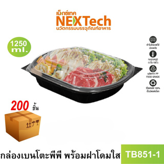 [NEWAUG23ลด20%] Nextech รุ่น TB851-1 พร้อมฝา (200 ชิ้น/ลัง) กล่องอาหารเบนโตะ 1 ช่อง, 1250 มล.