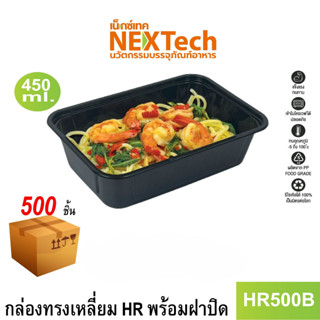 [NEWAUG23ลด20%] Nextech รุ่น HR500B พร้อมฝา (500 ชิ้น/ลัง) กล่องอาหารทรงเหลี่ยมสีดำ, 450 มล.