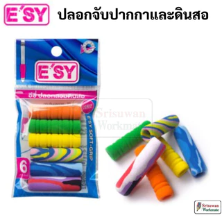 E'SY อีซี่ ปลอกสวมดินสอ แพค 6ชิ้น ปลอกฟองน้ำ สวมปากกา ดินสอ ปลอกสวมปากกา ฟองน้ำสวมดิน ปลอกยางสวมดินสอ ยางจับดินสอ easy