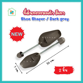 ดันทรงรองเท้า shoe shaper ที่ดันทรงรองเท้า IKEA อุปกรณ์ดันทรงรองเท้า 1 คู่ ดันรองเท้า อิเกีย จัดทรงรองเท้า