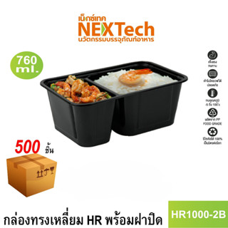 [NEWAUG23ลด20%] Nextech รุ่น HR1000-2B พร้อมฝา (500 ชิ้น/ลัง) กล่องอาหาร