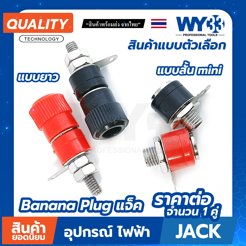 4mm Banana Plug แจ็ค ปลั๊ก ตัวเมีย (แบบตัวเลือก) บานาน่าแจ๊คตัวเมีย ( 1 คู่ ดำ/แดง )  WY33 แบบตัวเลือก