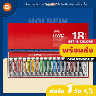 สีน้ำ Holbein Artists Watercolors, 5 mL, Set of 18