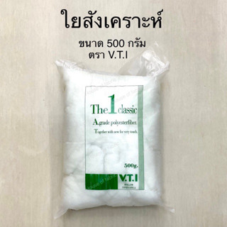 ใยสังเคราะห์ ใยโพลีเอสเตอร์ คุณภาพดี ตรา V.T.I. ขนาด 500 กรัม ใยยัด ใยยัดหมอน ใยยัดตุ๊กตา VTI งานควิลท์