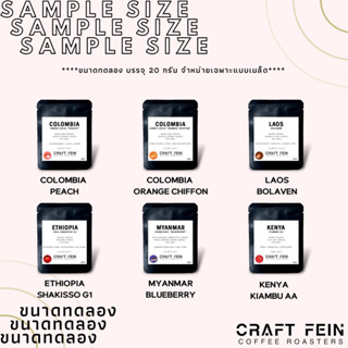 [Sample Size] เมล็ดกาแฟขนาดทดลอง 20 กรัม |  CRAFT FEIN