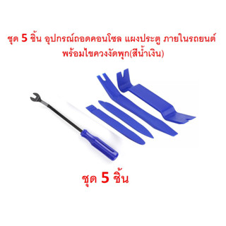 SKU-G033(ชุด5ชิ้น)อุปกรณ์ถอดคอนโซล แผงประตู ภายในรถยนต์ พร้อมไขควงงัดพุก (ด้ามคละสี)