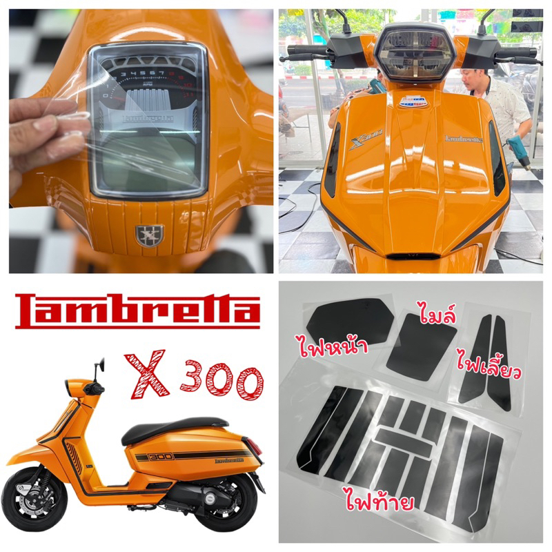 Lambretta X300-X200 ฟิล์มกันรอย LambrettaX300 ฟิล์มกันรอยไมล์ /ไฟหน้า /ไฟเลี้ยว /ไฟท้าย