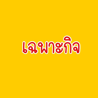 สินค้าเซลกดสั่งเฉพาะกิจ