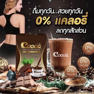 โกโก้แอลดี ld cocoa สินค้าแท้ โกโก้แม่ตั๊ก โกโก้เลดี้ พร้อมส่ง