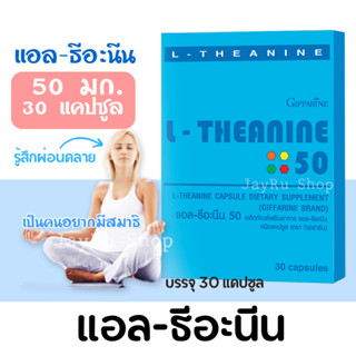 แอล-ธีอะนีน 50 ชนิดแคปซูล ตรา กิฟฟารีน ใน 1 แคปซูล มี แอล-ธี-อะนิน 50 มก. กล่องบรรจุ 30 แคปซูล