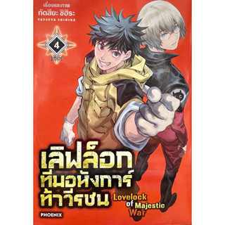 เลิฟล็อกทีมอหังการ์ท้าวีรชน เล่ม 2-4 (ขายแยกเล่ม) Phoenix หนังสือ การ์ตูน