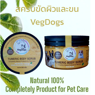 สครับสุนัข แมว สำหรับบริเวณผิวด้าน ตกสะเก็ต ขี้เรื้อน ของสัตว์เลี้ยง VegDogs ขนาด 350 กรัม