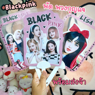 Blackpink พัดสวย พัดเย็น พร้อมส่งค่า