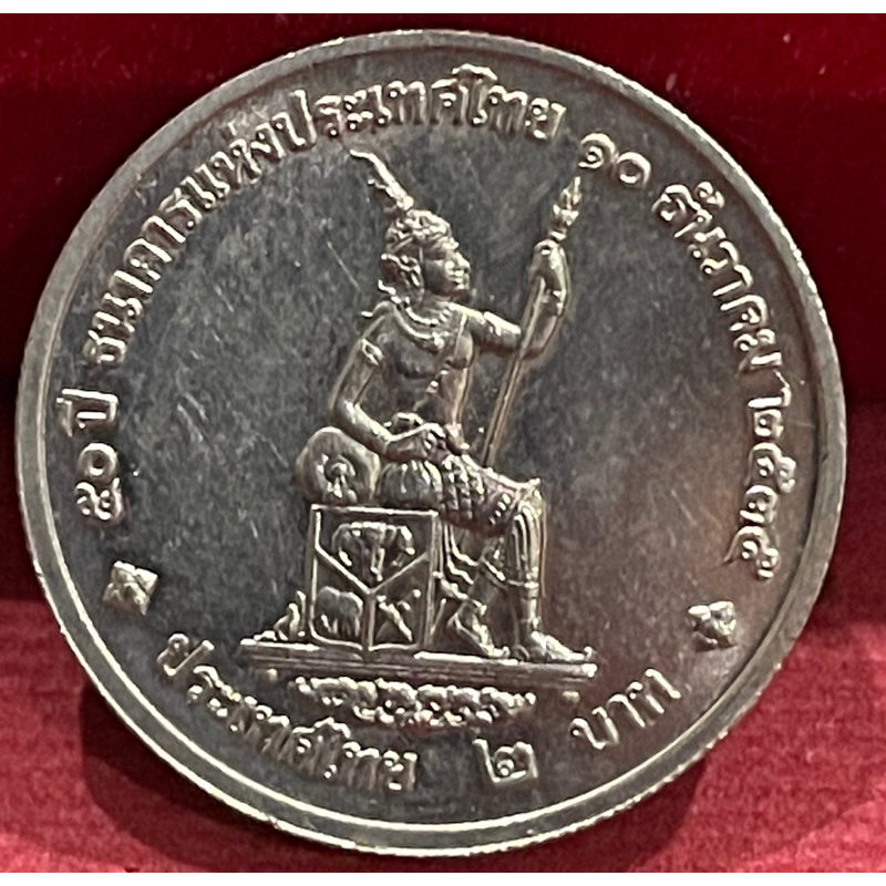 เหรียญ2บาท50ปีธนาคารอห่งประเทศไทยผ่านใช้งาน(P0114)