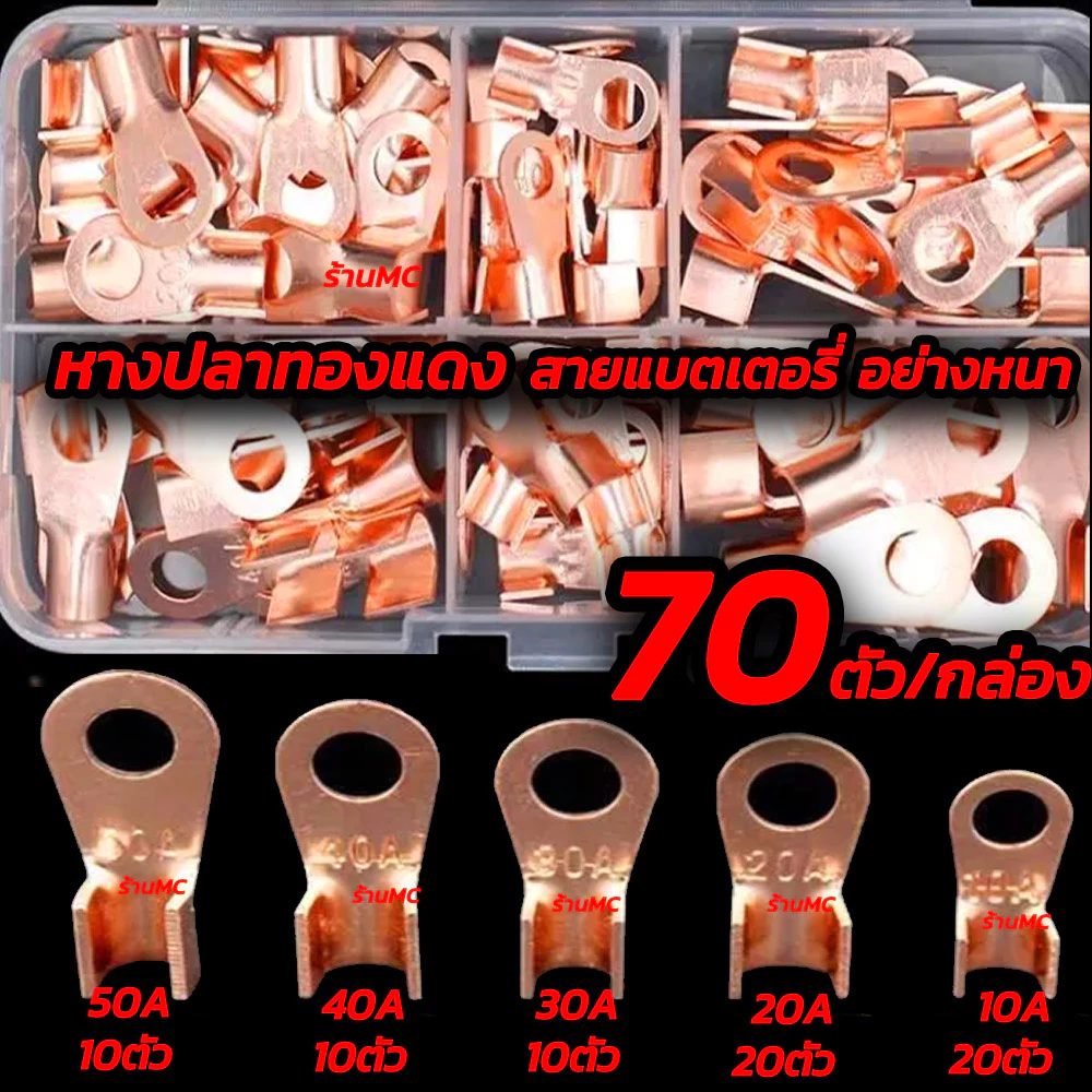 หางปลาทองแดง แท้ หนา (1กล่อง70ตัว) หางปลา ทองแดง หางปลาทองแดงแท้ หางปลาแบตเตอรรี่ หางปลาสายไฟ หางปลาแบต หางปลาต่อสายไฟ ห