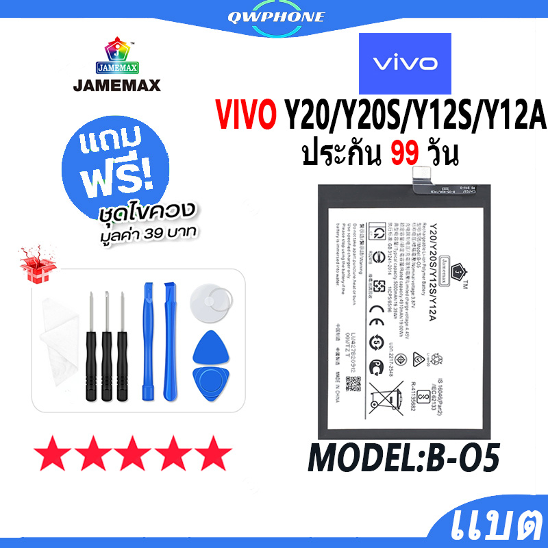 แบตโทรศัพท์มือถือ VIVO Y20/Y20S/Y12S/Y12A JAMEMAX แบตเตอรี่ Battery Model B-O5 แบตแท้ ฟรีชุดไขควง
