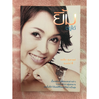 หนังสือมือสอง ยิ้มอยู่ได้ - อรปรียา  หุ่นศาสตร์