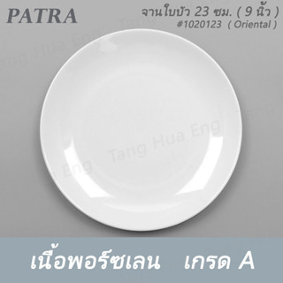 จานใบบัว 23 ซม. ( 9 นิ้ว) # 1020123 PATRA ( Oriental )