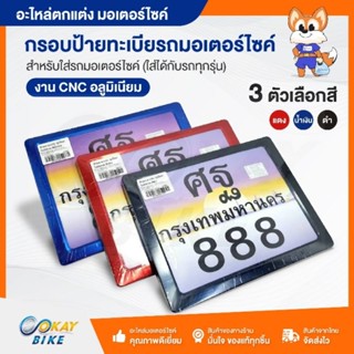 กรอบป้ายทะเบียน รถมอเตอร์ไซค์ งาน CNC กรอบป้ายมิเนียม มี 3 สี มีชุดน็อตให้ครบ ทนทาน