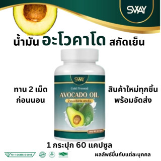 สเว น้ำมันอโวคาโด พลัส สกัดเย็น SWAY Avocado oil 1 กระปุก 60 ซอฟเจล