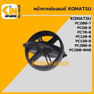 หน้ากากช่องแอร์ กลม โคมัตสุ KOMATSU PC200-7/ุ60-8/70-8/120-8130-8/200-8/200-8M0 ช่องแอร์ อะไหล่รถขุด แมคโคร แบคโฮ