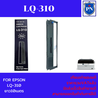 ตลับผ้าหมึกปริ้นเตอร์ EPSON LQ-310(เทียบเท่าราคาพิเศษ) สำหรับ EPSON LQ310