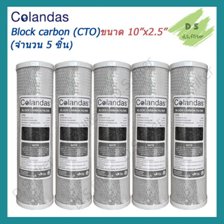 COLANDAS ไส้กรองน้ำ (CTO) Block Carbon ขนาด 10 x 2.5 นิ้ว (จำนวน 5 ชิ้น)