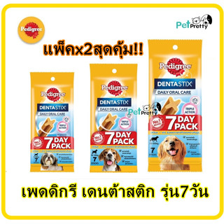 (แพ็ค2) Pedigree เดนต้าสติ๊ก ขนมสุนัข ขัดฟัน 7แท่ง 2ไซส์  Denta stix (เพดดิกรี รุ่น 7วัน)