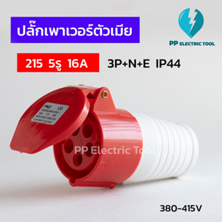 ปลั๊กเพาเวอร์ตัวเมีย 215 5รู 16A  3P+N+E 380-415V IP44