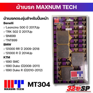 ผ้าเบรค MAXNUM TECH รหัส MT304 !!320SP