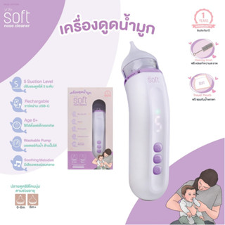 รุ่นใหม่** เครื่องดูดน้ำมูกเด็ก เครื่องดูดน้ำมูกอัตโนมัติ เสียงเบา Soft รุ่นใหม่ SOFT003