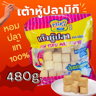 เต้าหู้ปลามิกิ480g🔥ค่าส่ง139฿คละได้ทั้งร้าน❗️โฟมฟรี💦ทุกจังหวัด 🚚💨ส่งขนส่งแช่เย็น❄️