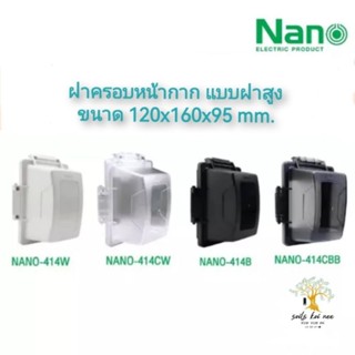 NANOฝาครอบหน้ากากกันน้ำ ฝาครอบกันน้ำแบบฝาสูง(WEATHER-PROOF Deep Cover)IP44 รุ่นNANO-414W NANO-414CW NANO-414B NANO414CBB