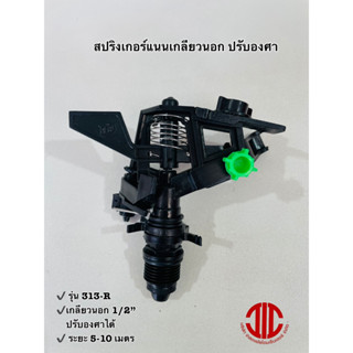 ไชโยสปริงเกอร์ 313-R สปริงเกอร์แนนเกลียวนอก สปริงเกอร์ยิงไกล 1/2" ปรับองศา รหัส 100914