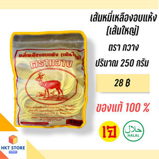 เส้นหมี่เหลืองอบแห้งสำหรับหมี่ฮกเกี้ยน ตรากวางภูเก็ต สีแดง(เส้นใหญ่) 250 กรัม