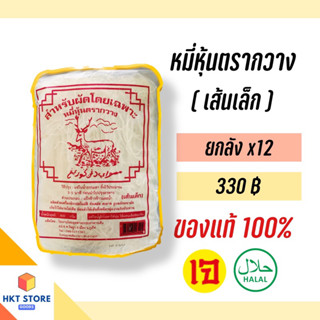 หมี่หุ้นภูเก็ต ตรากวางเส้นเล็ก(สีแดง) ปริมาณ 400 กรัม ยกลังx12 (พร้อมส่ง)