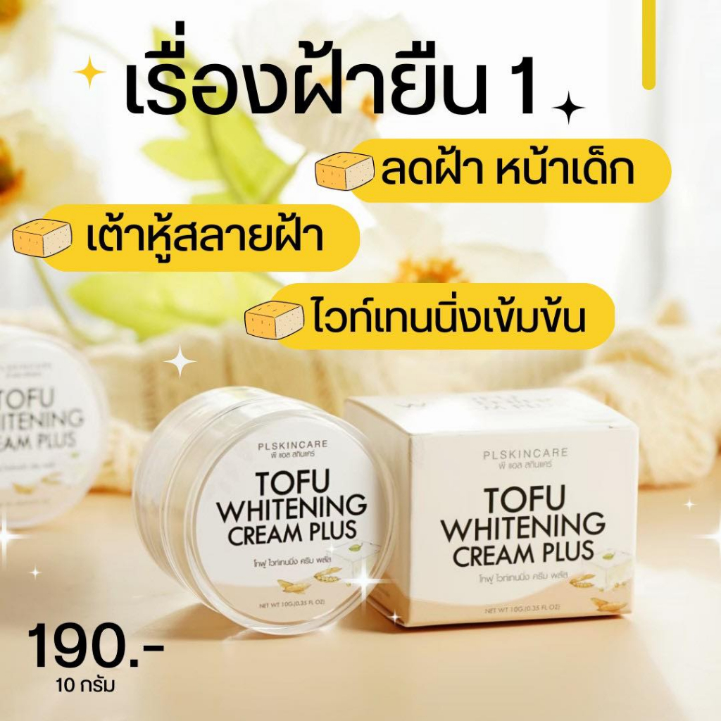 ครีมเต้าหู้ Tofu Plus Whitening Cream  By PL Skincare  ครีมบำรุงสำหรับผู้ที่มีปัญหา ฝ้า กระ ผิวแห้ง 